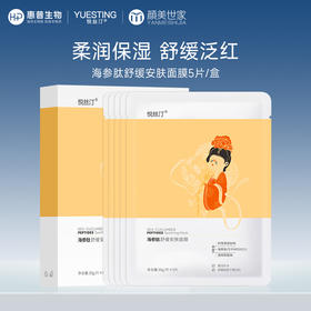 悦丝汀 海参肽舒缓安肤面膜深润补水保湿改善干燥泛红5片/盒