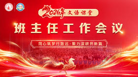 2026班主任工作会议（4.2）