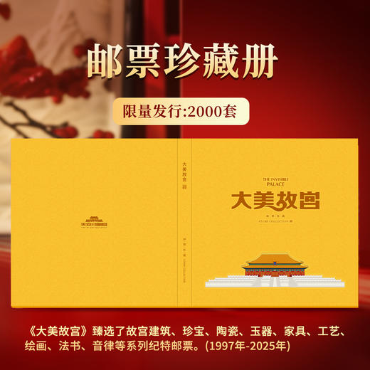 天安门邮局授权发行《大美故宫》珍藏邮册内含阎炳武亲签 商品图1