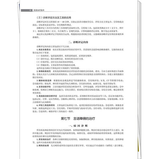 言语治疗技术 全国高等职业教育新形态规划教材 王雪莉 供康复治疗技术 针灸推拿 中医学 临床医学等专业使用 中国中医药出版社 商品图4