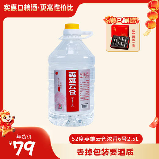 【满2桶送分酒器1套】景阳冈 52度英雄云仓浓香6号 2.5L大桶装 商品图0