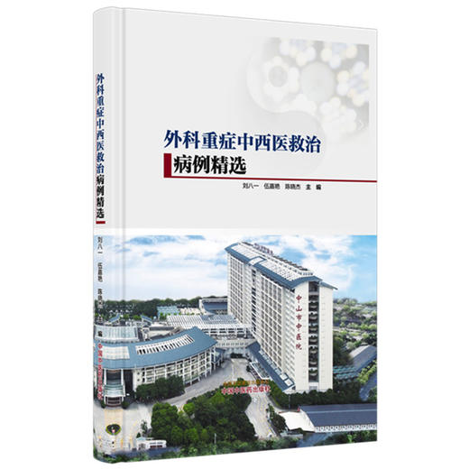 外科重症中西医救治病例精选 刘八一 伍嘉艳 陈晓杰 适合重症临床医生急诊麻醉外科及骨科医师以及学生等学习参考中国中医药出版社 商品图1