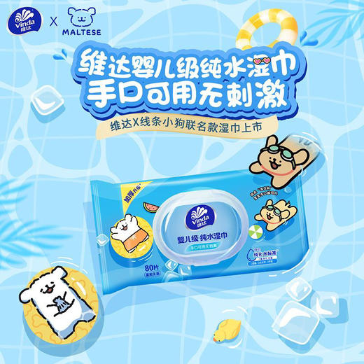 维达线条小狗联名婴儿级纯水湿巾80片温和无香 商品图0