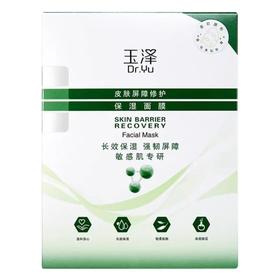 【2盒领券到手价68元】玉泽 皮肤屏障修护保湿面膜 舒缓泛红 维稳补水 敏感肌专研 26ml*5片*2盒（专柜版）