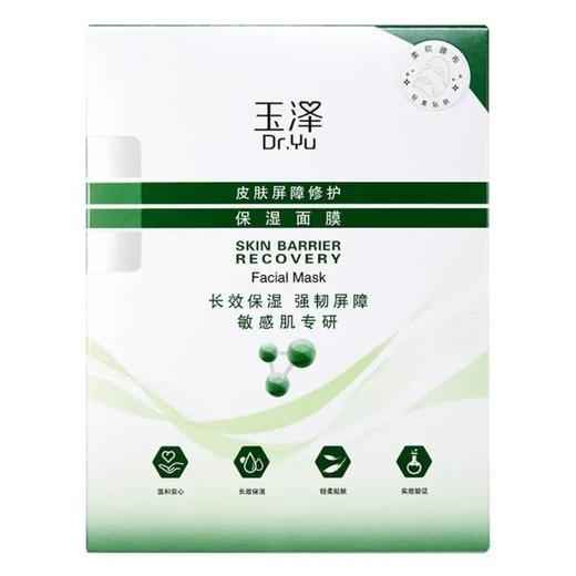 【2盒领券到手价68元】玉泽 皮肤屏障修护保湿面膜 舒缓泛红 维稳补水 敏感肌专研 26ml*5片*2盒（专柜版） 商品图0