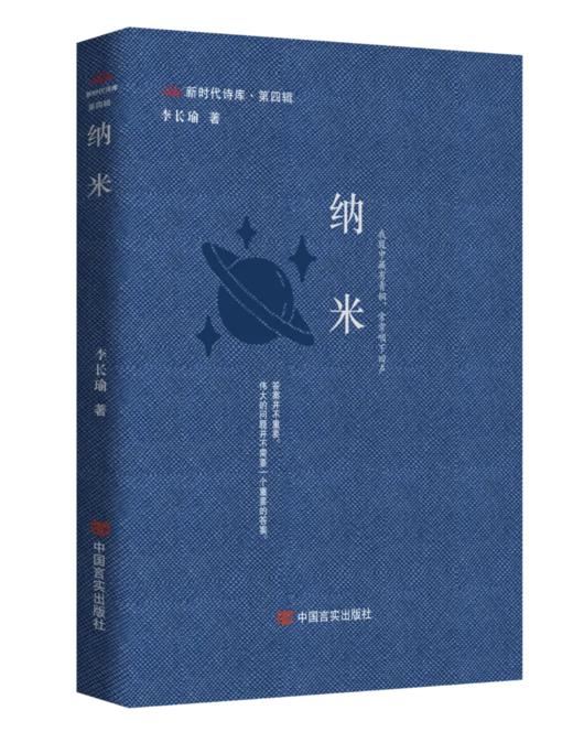 签名本《纳米》新时代诗库·第四辑  李长瑜著 商品图0