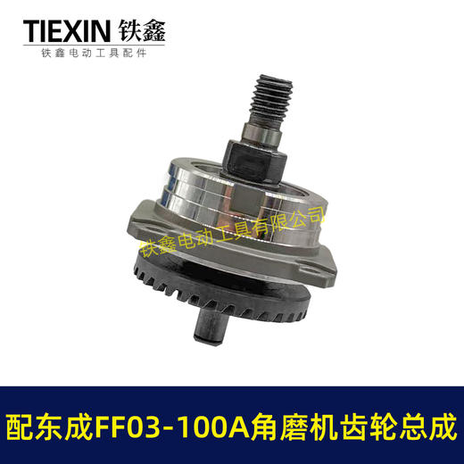 【货号04792】适配东成FF03-100A角磨机齿轮总成斜齿6-100角磨机齿轮带防尘盖压好 商品图7