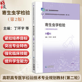 寄生虫学检验 第2二版 全国高职高专医学检验技术专业规划教材(第二轮) 丁环宇 汤小军 主编 9787521456745中国医药科技出版社