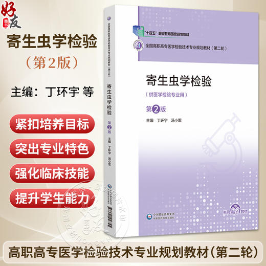 寄生虫学检验 第2二版 全国高职高专医学检验技术专业规划教材(第二轮) 丁环宇 汤小军 主编 9787521456745中国医药科技出版社 商品图0