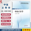 中医正骨学 全国高等职业教育新形态规划教材 涂国卿 曾朝辉 供中医学 针灸推拿 中西医结合临床等相关专业使用 中国中医药出版社 商品缩略图0