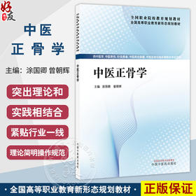 中医正骨学 全国高等职业教育新形态规划教材 涂国卿 曾朝辉 供中医学 针灸推拿 中西医结合临床等相关专业使用 中国中医药出版社