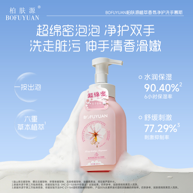 【舒缓净撤 花养润手】柏肤源 植萃香氛净护洗手慕斯