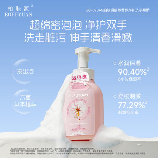 【舒缓净撤 花养润手】柏肤源 植萃香氛净护洗手慕斯 商品图0
