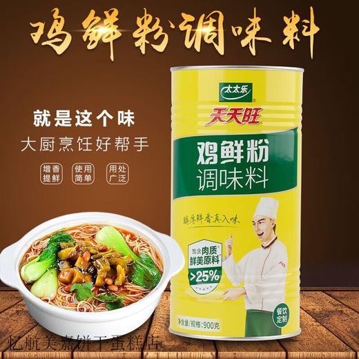 【HGSM】太太乐  鸡粉调味料900g 商品图2
