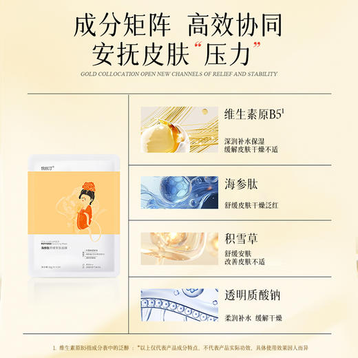 悦丝汀 海参肽舒缓安肤面膜深润补水保湿改善干燥泛红5片/盒 商品图4