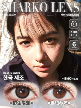 SHARKOLENS 医用硅水材质 野生眼泪 直径14.2/着色13.4【半年抛】⭐滁州仓