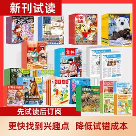 1-2年级【会员专享试读包】 好奇号\意林少年版\米小圈\阳光少年报\历史喵\中国少年英语报\儿童文学\哈博士兴趣语文+数学