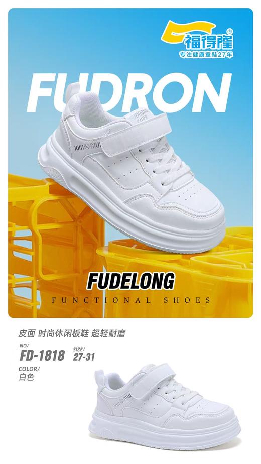 2026 福得隆1818  1819皮面小白27-31 32-37 38-41 商品图0
