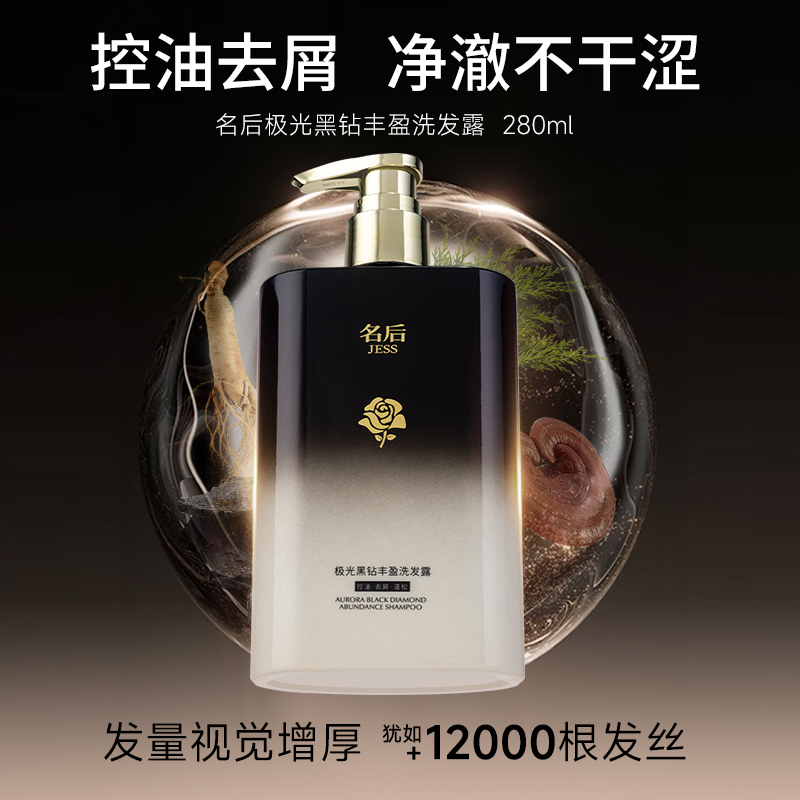 名后极光黑钻丰盈洗发露 | 26重浓缩精华，1天止痒、3天控油、14天去屑