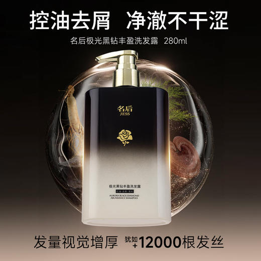 名后极光黑钻丰盈洗发露 | 26重浓缩精华，1天止痒、3天控油、14天去屑 商品图0