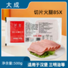 500g 大成切片火腿85X 家庭自制西餐午餐肉汉堡披萨夹心三明治香肠片 商品缩略图0