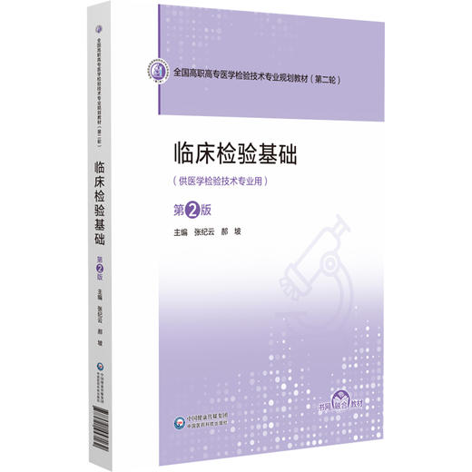 临床检验基础 第2二版 全国高职高专医学检验技术专业规划教材(第二轮) 张纪云 郝坡 主编 9787521457162 中国医药科技出版社 商品图1
