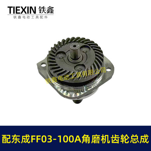 【货号04792】适配东成FF03-100A角磨机齿轮总成斜齿6-100角磨机齿轮带防尘盖压好 商品图4