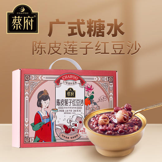 【女神节】蔡府 陈皮莲子红豆沙 260g*6 商品图0