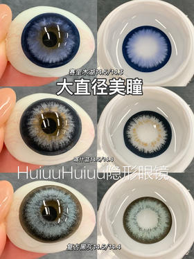 【新品半年抛】SUPERBIGCON-半年抛复古混血美瞳-赛里木湖/喀什蓝/复古黑灰-14.5mm-着色14.4mm【半年抛0-800度 无525/575】