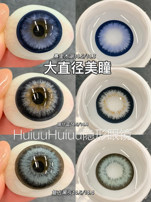 【新品半年抛】SUPERBIGCON-半年抛复古混血美瞳-赛里木湖/喀什蓝/复古黑灰-14.5mm-着色14.4mm【半年抛0-800度 无525/575】 商品图0