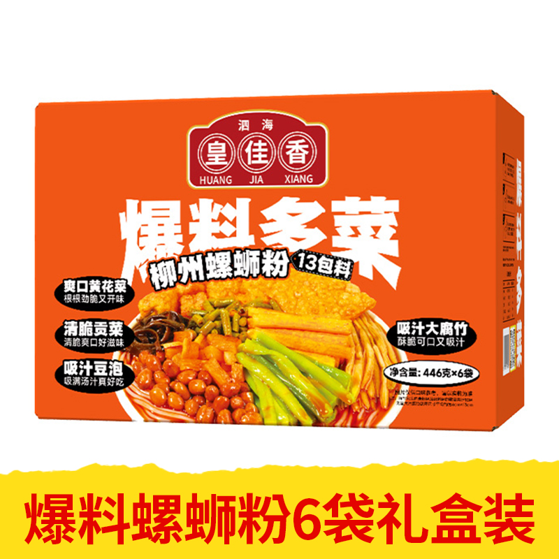 【皇佳香-青云好食城】爆料多菜款螺蛳粉446g*6袋礼盒装 地道柳州风味酸辣鲜香