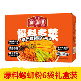 【皇佳香-青云好食城】爆料多菜款螺蛳粉446g*6袋礼盒装 地道柳州风味酸辣鲜香