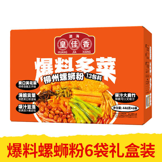 【皇佳香-青云好食城】爆料多菜款螺蛳粉446g*6袋礼盒装 地道柳州风味酸辣鲜香 商品图0