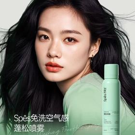 【宋佳同款】Spes诗裴丝干发喷雾150ML 免洗蓬松头发控油清爽蓬蓬高颅顶