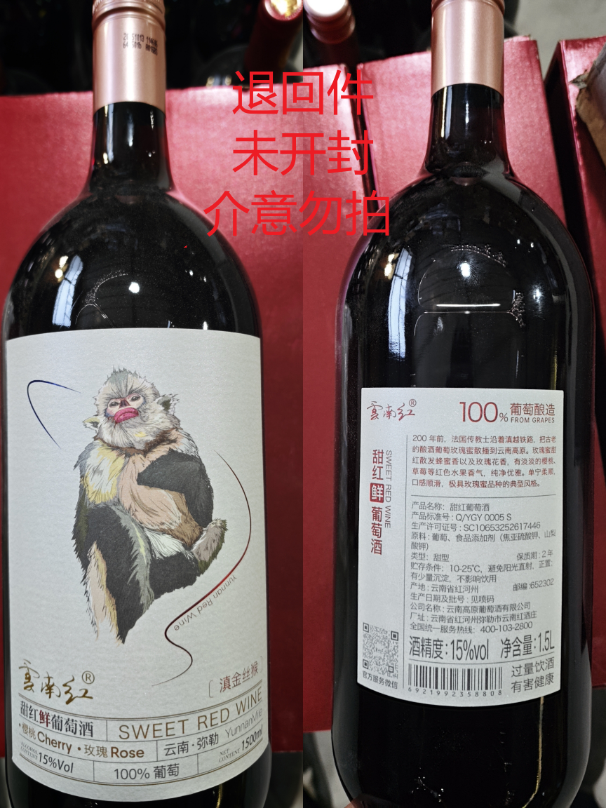 云南红大猴子甜红鲜葡萄酒15度1.5L弥勒酒庄