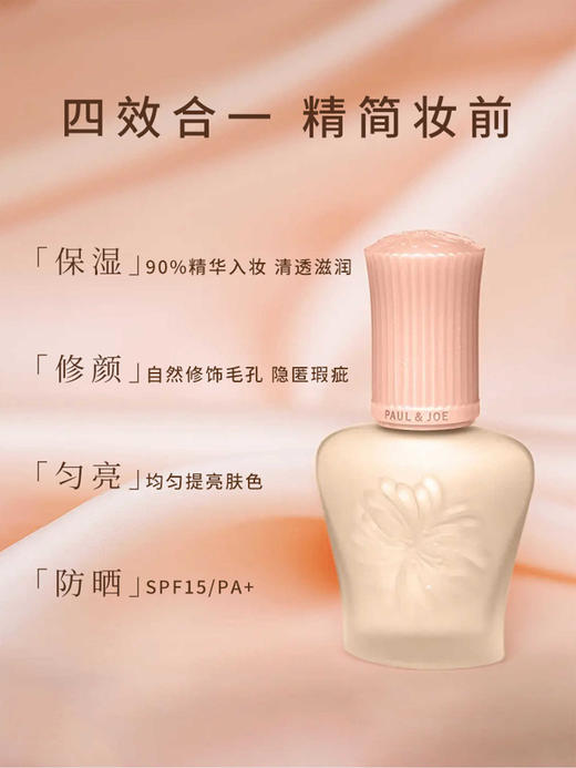 PAUL&JOE搪瓷丝润保湿妆前乳隔离霜遮瑕提亮肤色不卡粉素颜霜修黄提亮01 QM 30ml 商品图0