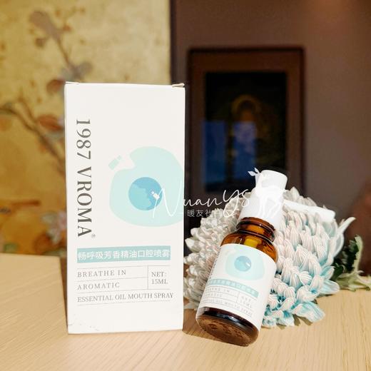 【口气清新 yi菌  喉咙舒爽】畅呼吸芳香精油口腔喷雾 15ml 1987 VROMA 商品图1