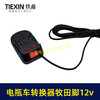 【货号08124】电瓶车转接线转换器锂电池转换器品字头转牧田机身12V转换器10A电流专用 商品缩略图2