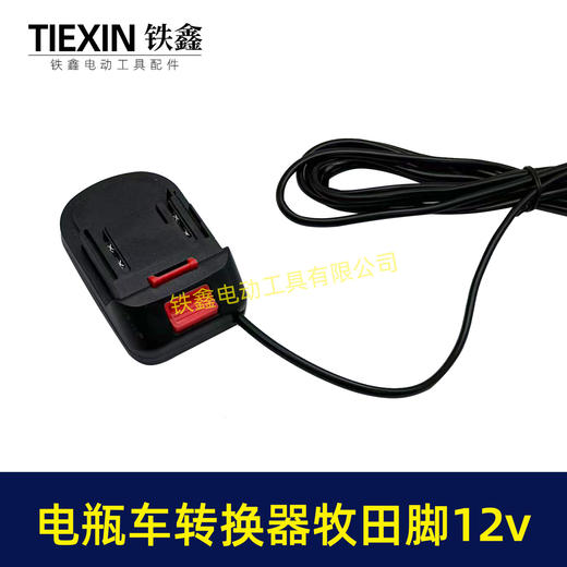 【货号08124】电瓶车转接线转换器锂电池转换器品字头转牧田机身12V转换器10A电流专用 商品图2