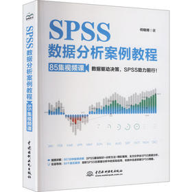 SPSS数据分析案例教程（85集视频课）