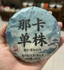 2023那卡单株100g普洱生茶 商品缩略图0