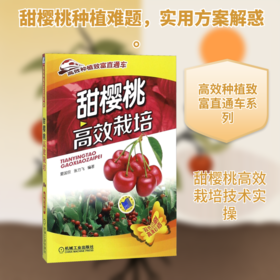 甜樱桃高效栽培