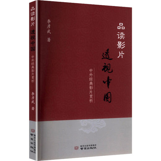 品读影片 透视中国：中外经典影片赏析 商品图0