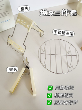 🔥【德国易铂yispot 盘夹三件套】，厨房实用小能手♥️INS奶油风套装，实用又高颜值 三件套清货价仅💰19.9 真心觉得这套盘夹三件套是厨房必备，入手不亏！