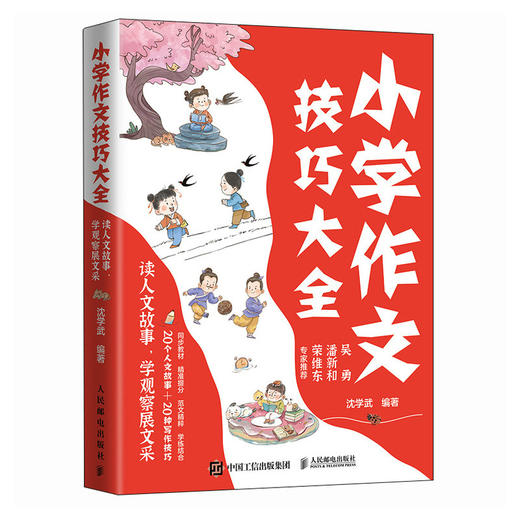 小学作文技巧大全 读人文故事，学观察展文采  涵盖20种作文技法 商品图4