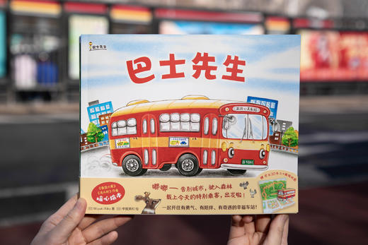 巴士先生（全4册）适合3-6岁，中屋美和新作，温馨暖心绘本 商品图5