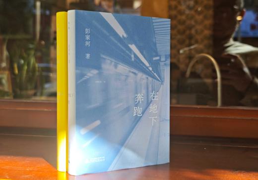 在地下奔跑   彭家河 著 商品图2