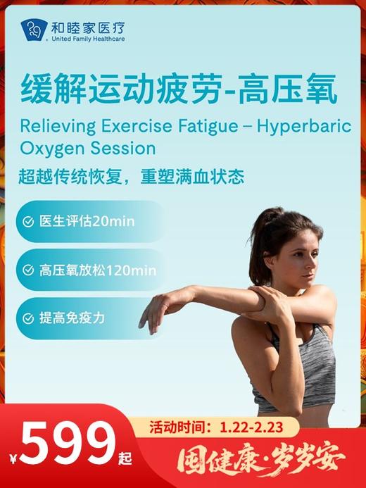 缓解运动疲劳-高压氧｜囤健康，岁岁安 1.22-2.23 商品图0