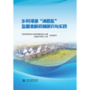 乡村河湖“清四乱”监管激励机制研究与实践 商品缩略图0
