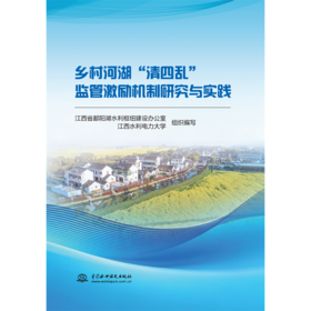 乡村河湖“清四乱”监管激励机制研究与实践